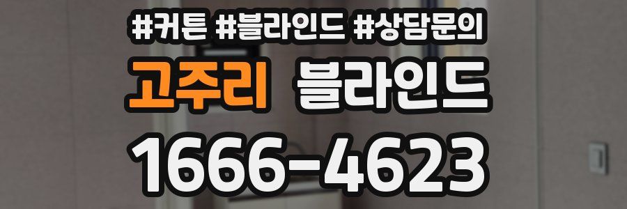 고주리 블라인드