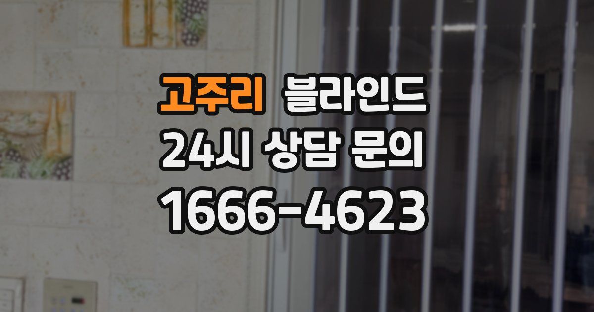 고주리 블라인드