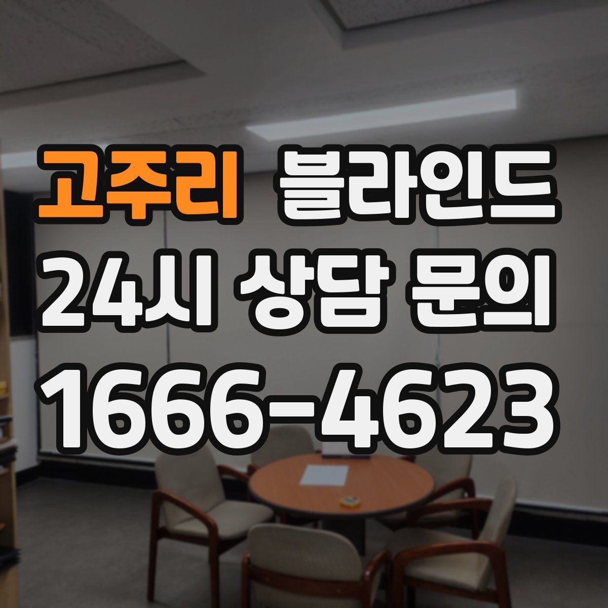 고주리 블라인드