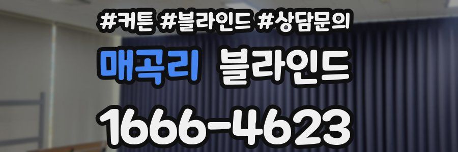 매곡리 블라인드