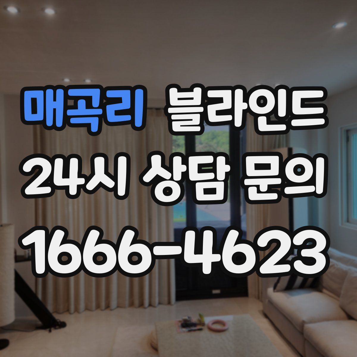 매곡리 블라인드