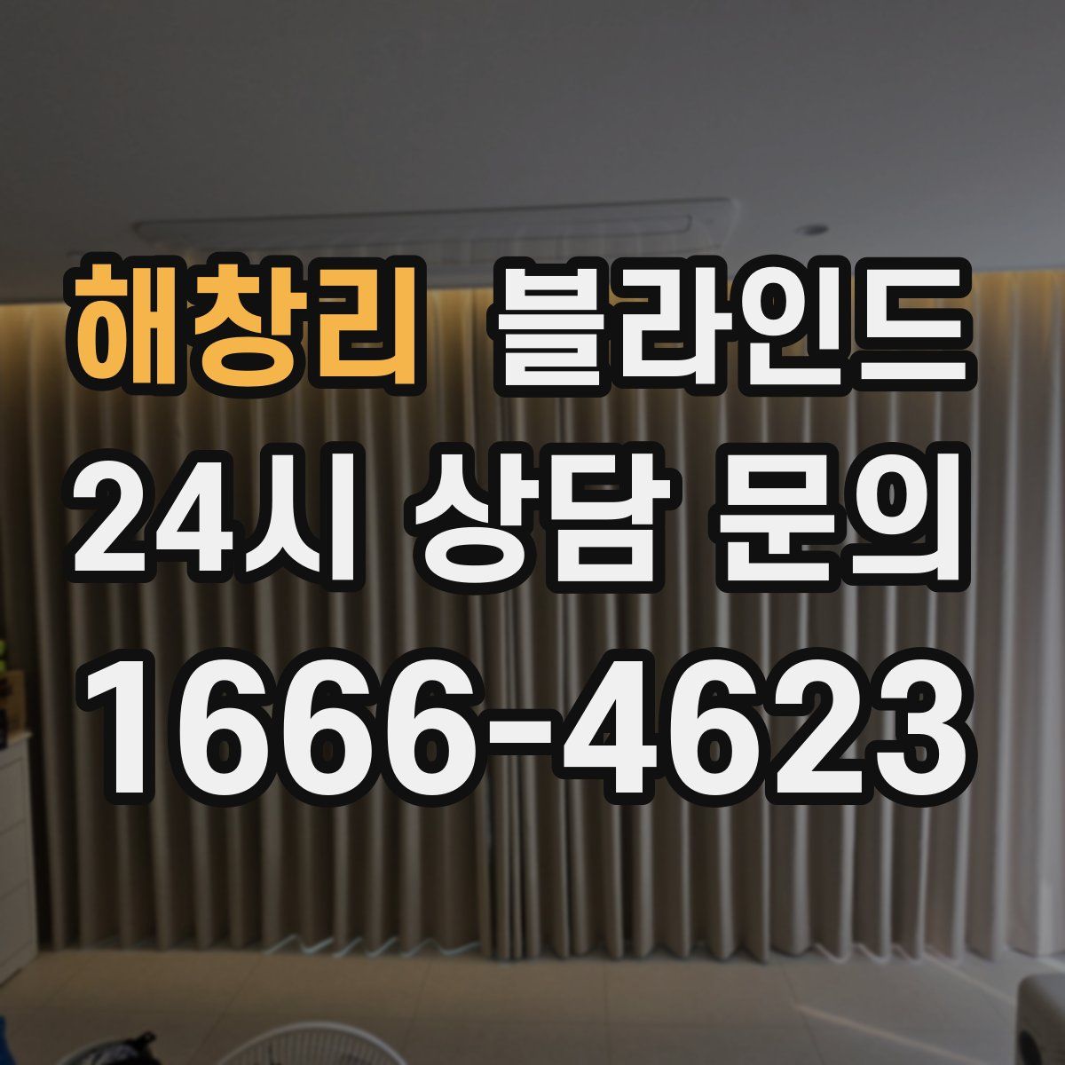 해창리 블라인드
