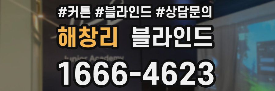 해창리 블라인드