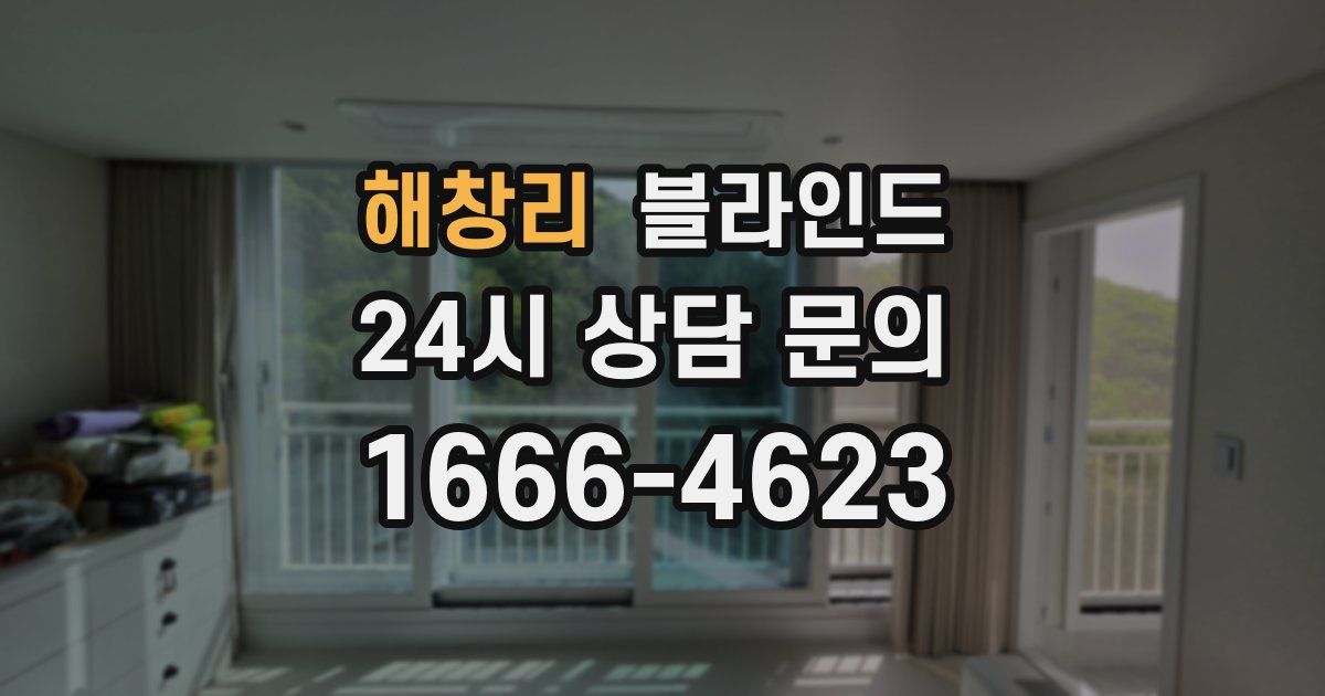해창리 블라인드