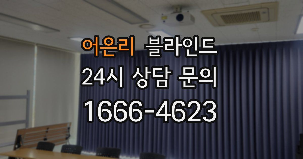 어은리 블라인드
