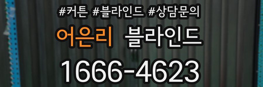 어은리 블라인드
