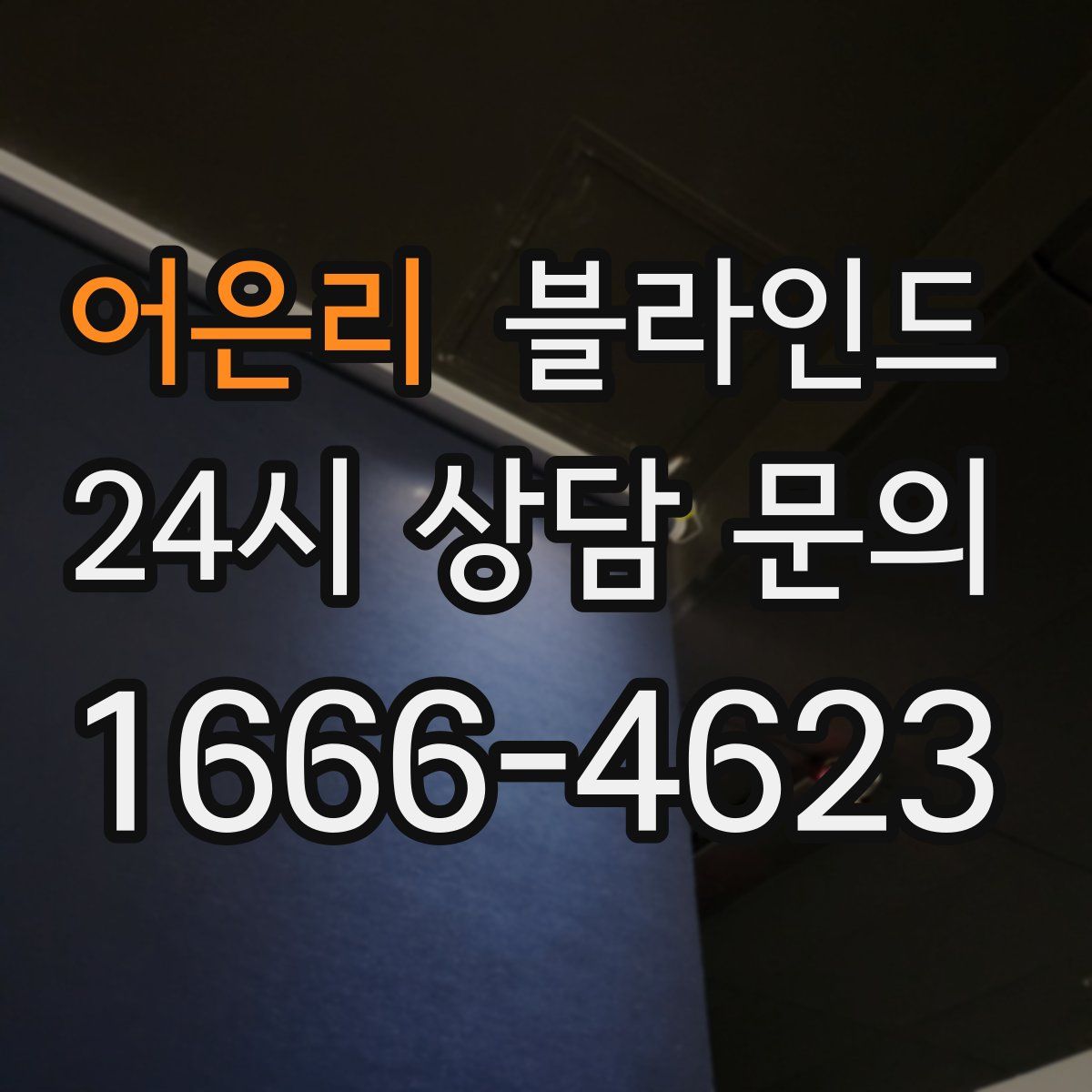 어은리 블라인드