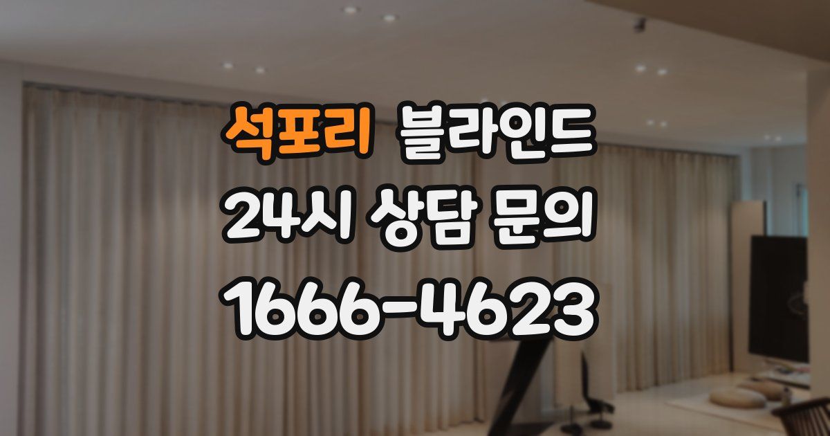 석포리 블라인드