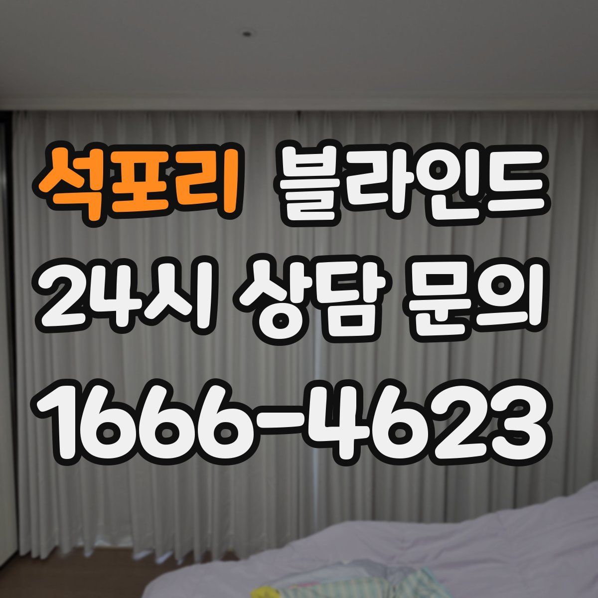 석포리 블라인드