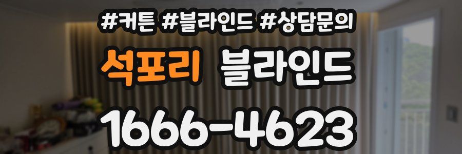 석포리 블라인드