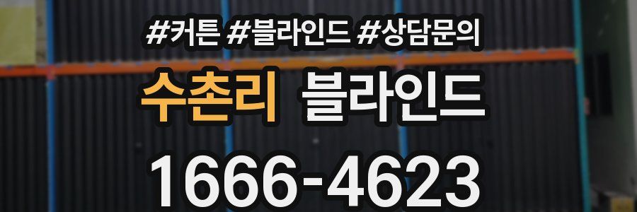 수촌리 블라인드