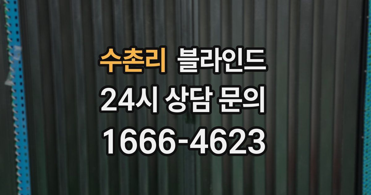 수촌리 블라인드