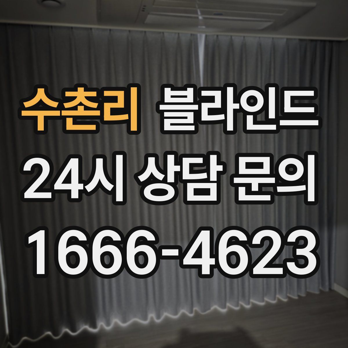 수촌리 블라인드