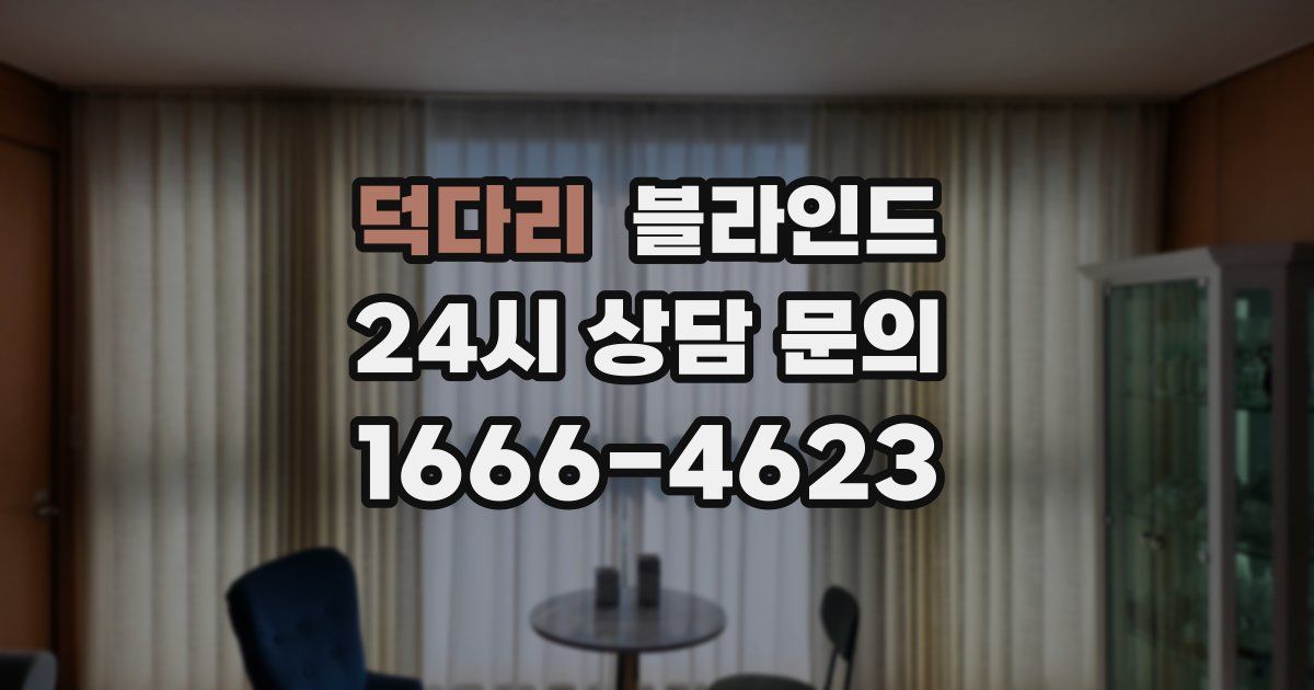 덕다리 블라인드