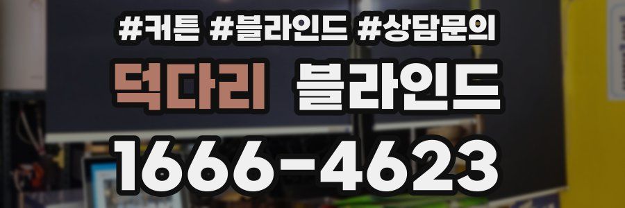 덕다리 블라인드