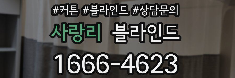 사랑리 블라인드