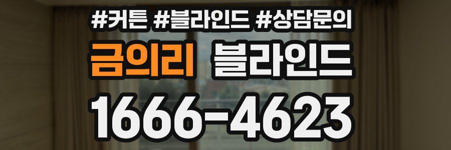 금의리 블라인드