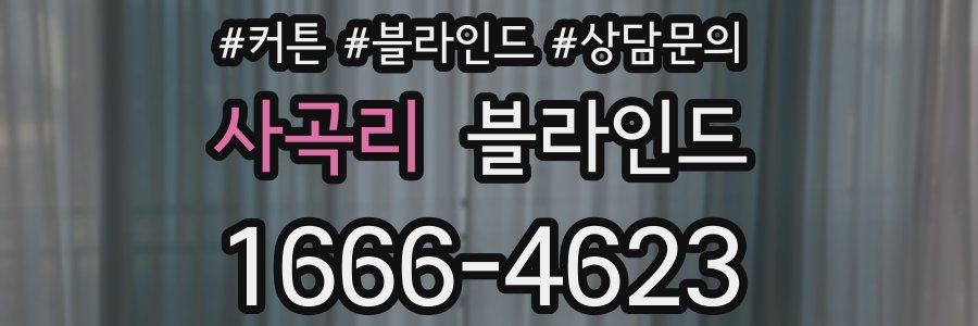 사곡리 블라인드