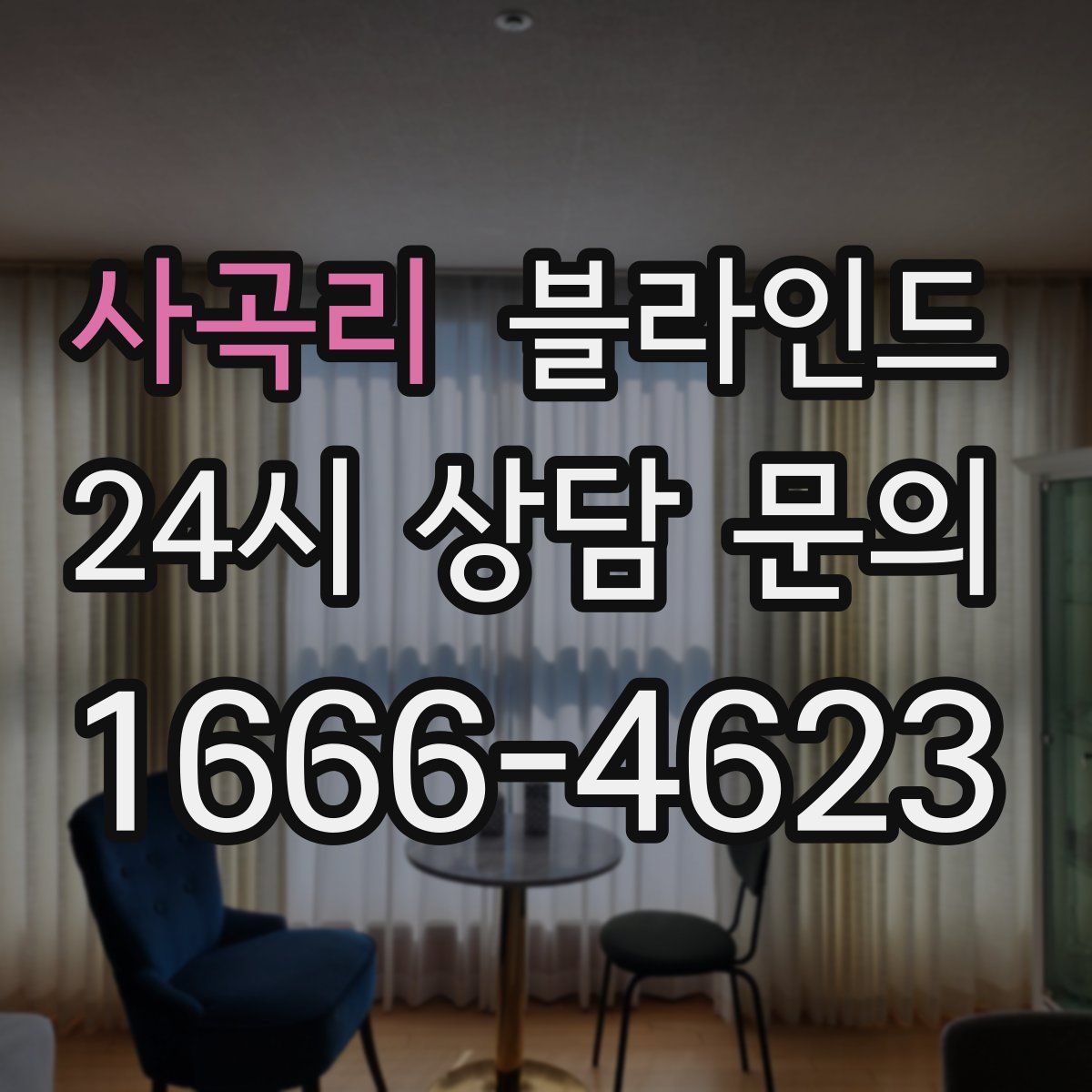 사곡리 블라인드