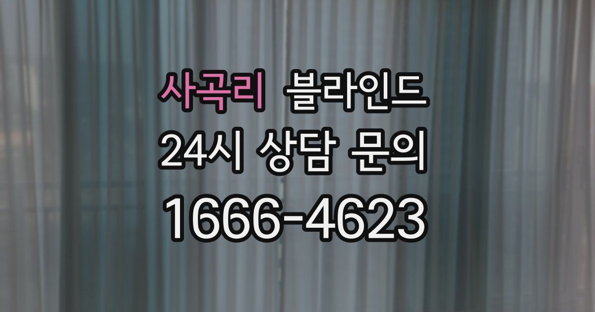 사곡리 블라인드