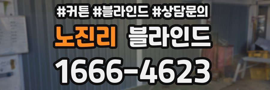 노진리 블라인드
