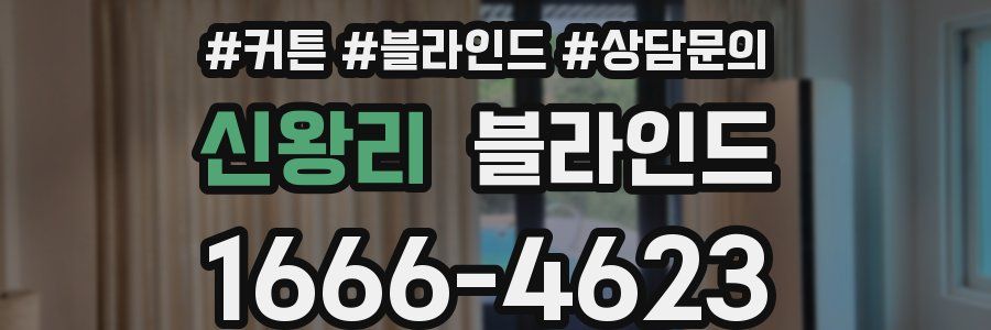 신왕리 블라인드
