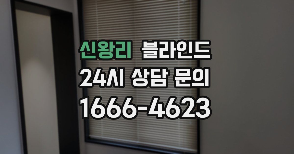 신왕리 블라인드
