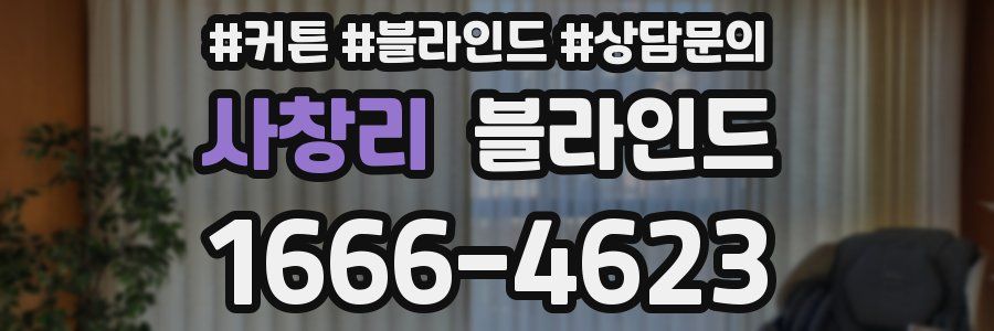 사창리 블라인드