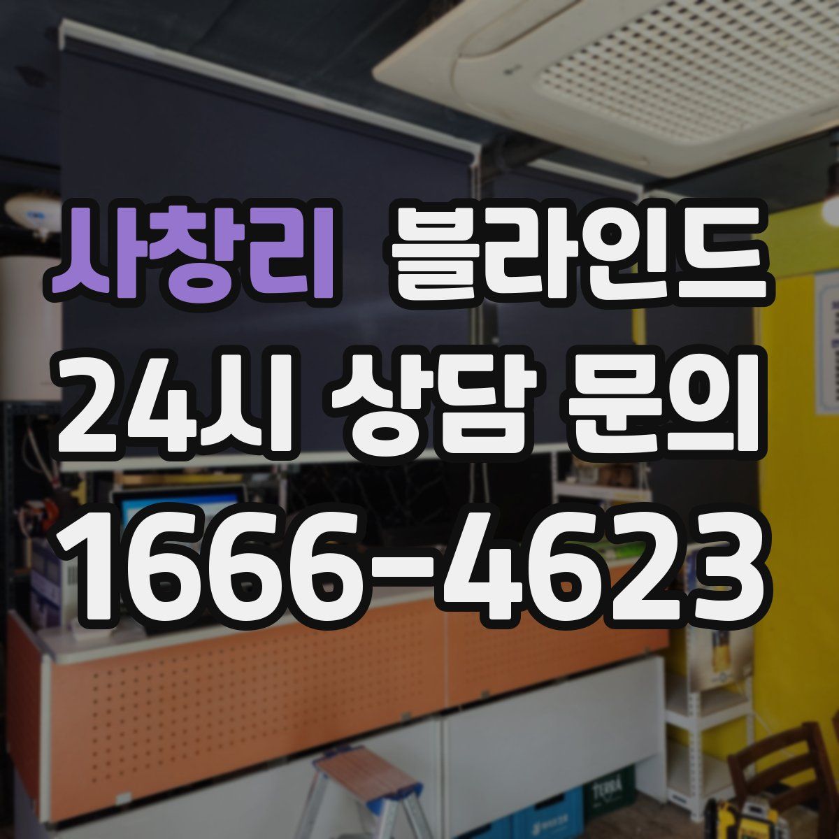 사창리 블라인드