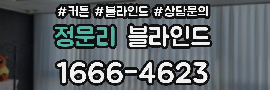 정문리 블라인드