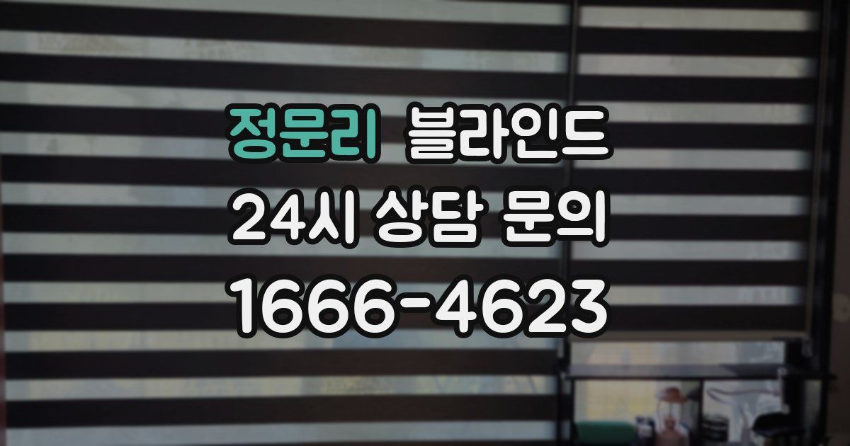 정문리 블라인드