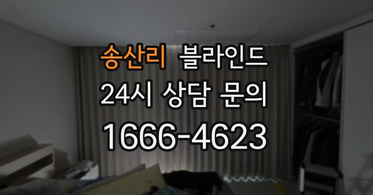 송산리 블라인드