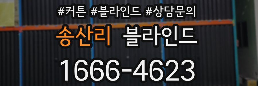 송산리 블라인드