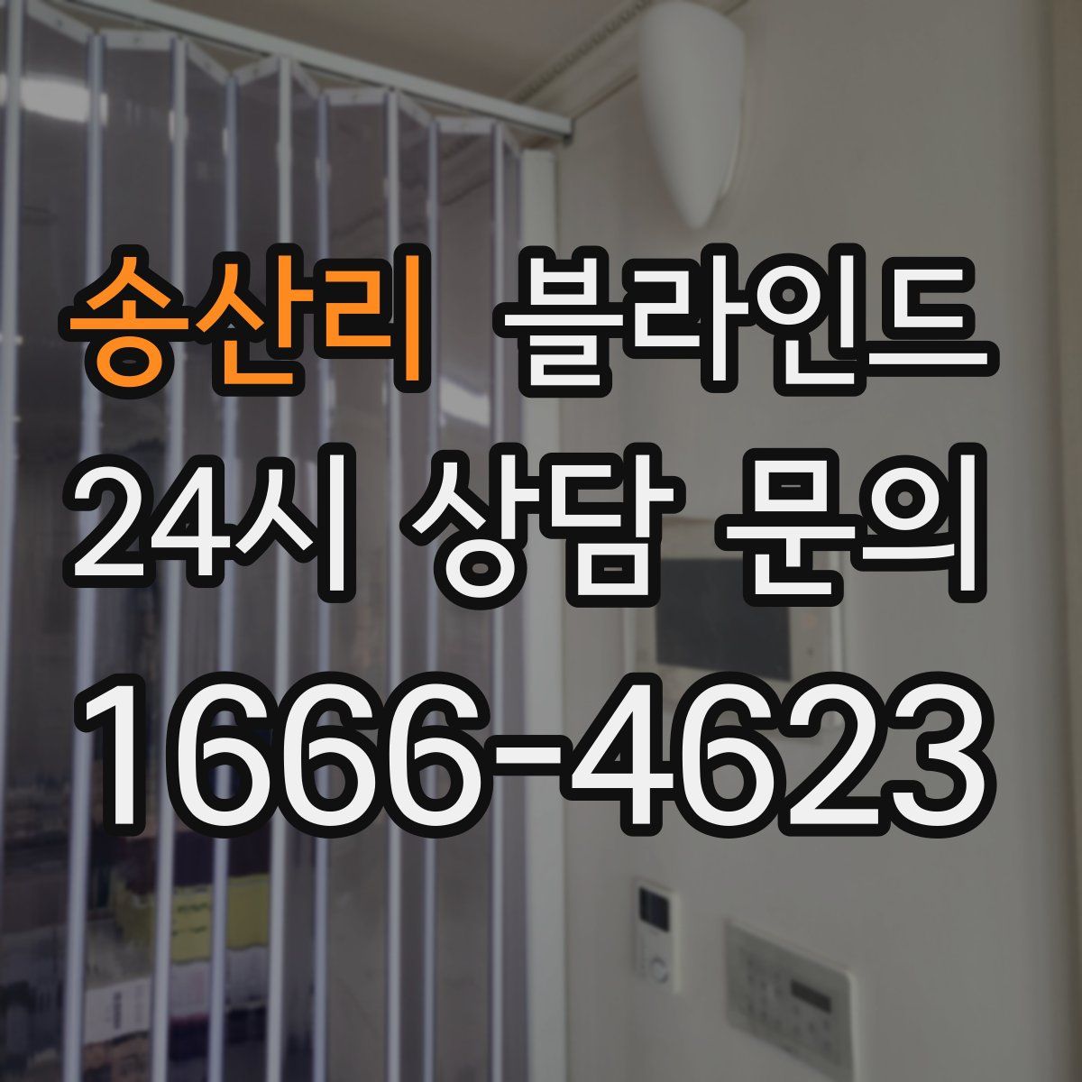 송산리 블라인드