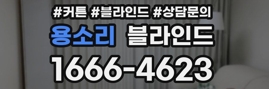 용소리 블라인드