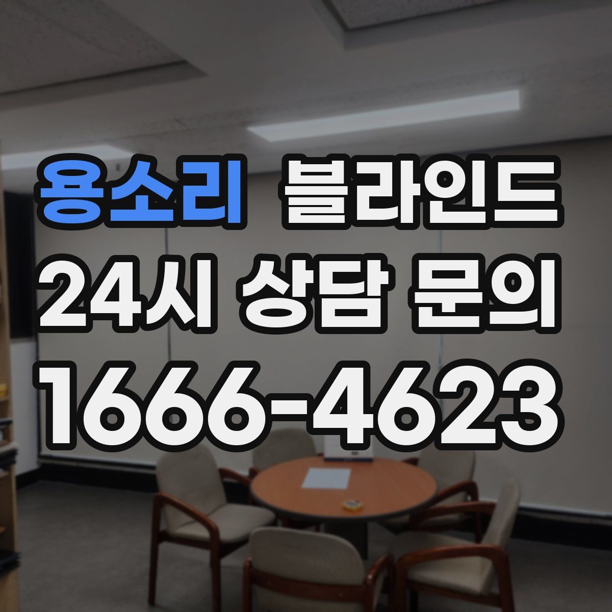 용소리 블라인드
