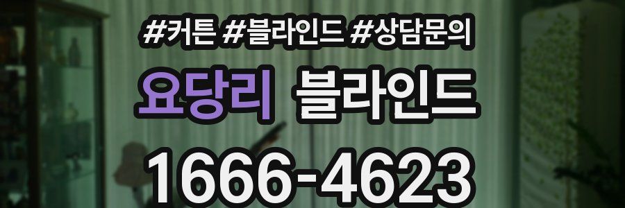 요당리 블라인드