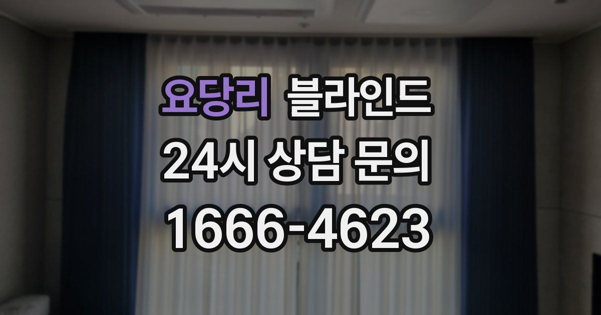 요당리 블라인드