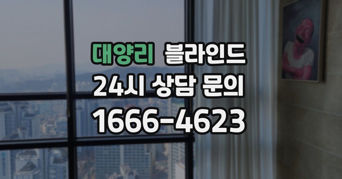 대양리 블라인드
