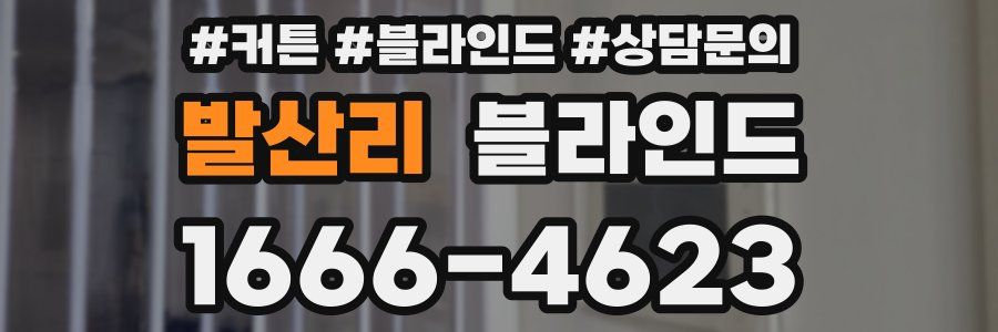 발산리 블라인드