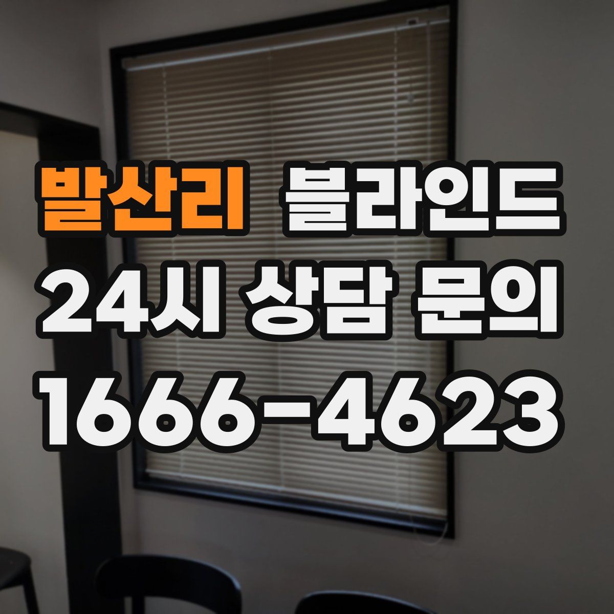 발산리 블라인드