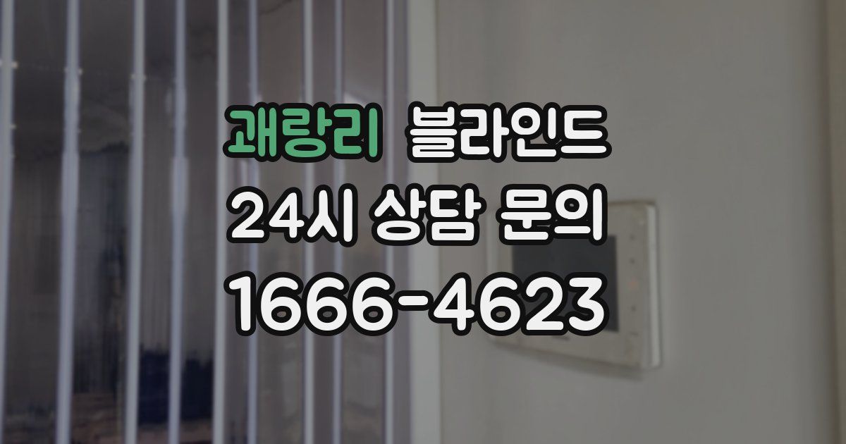 괘랑리 블라인드
