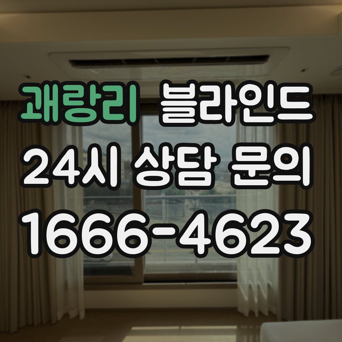 괘랑리 블라인드