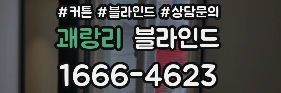 괘랑리 블라인드