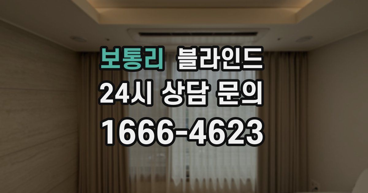 보통리 블라인드