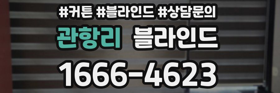 관항리 블라인드