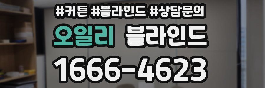 오일리 블라인드