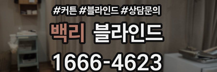 백리 블라인드