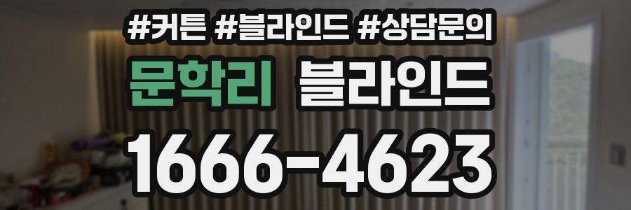 문학리 블라인드