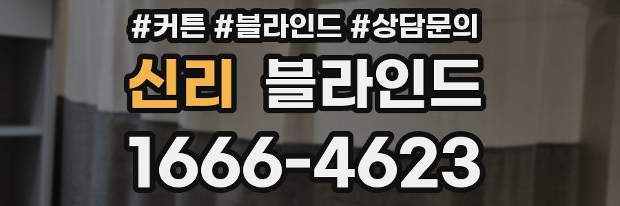 신리 블라인드